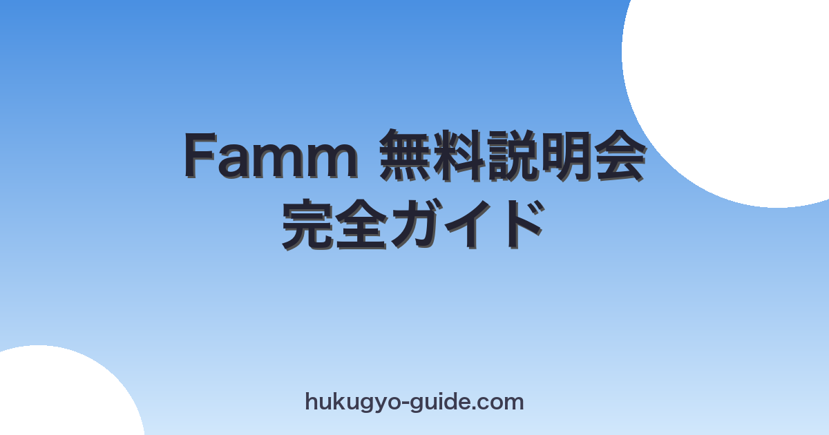 famm-setsumeikai-flow eyecatch