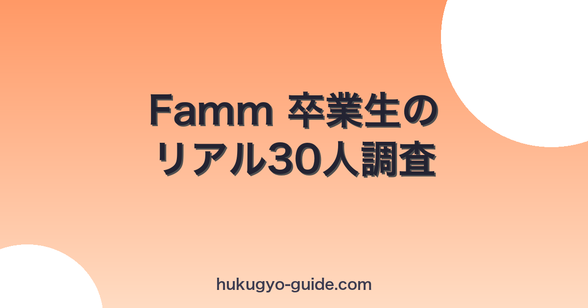 famm-sotsugyousei-real eyecatch