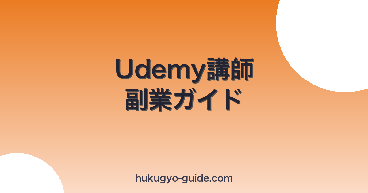 udemy-koushi-hukugyo eyecatch